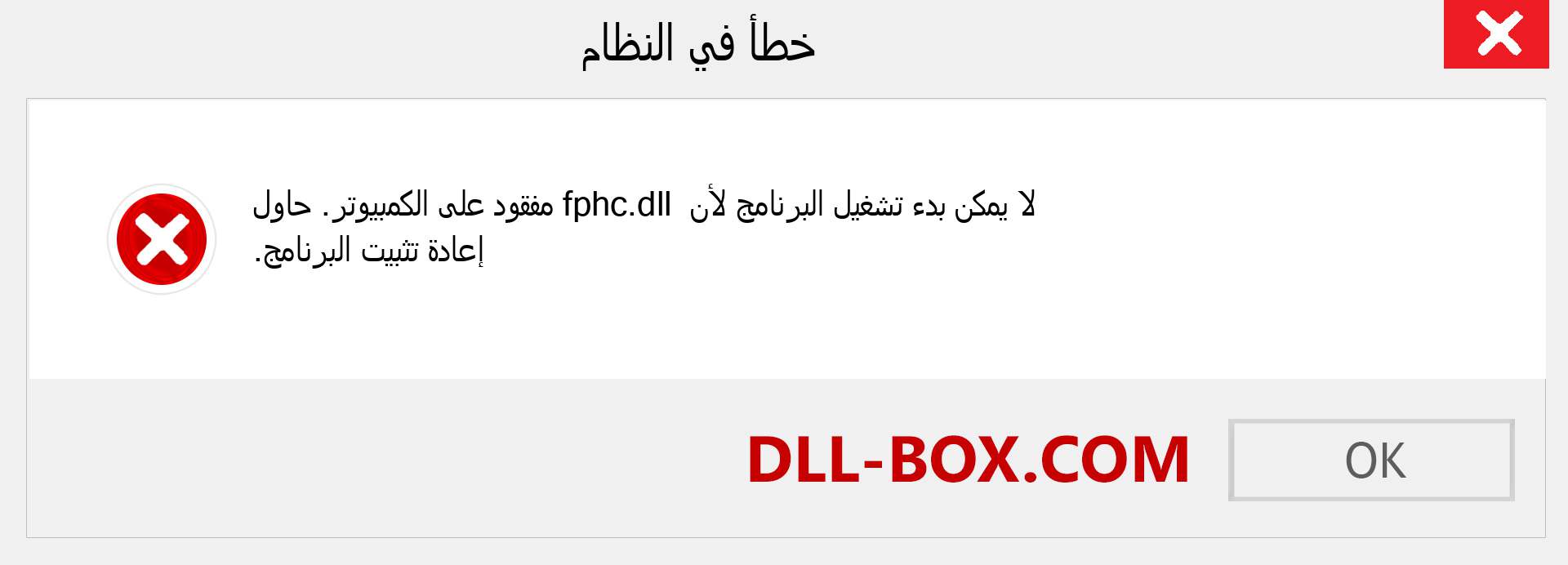 ملف fphc.dll مفقود ؟. التنزيل لنظام التشغيل Windows 7 و 8 و 10 - إصلاح خطأ fphc dll المفقود على Windows والصور والصور